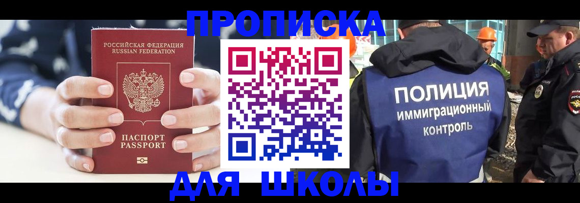 прописка для школы в Звенигово